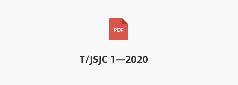 T/JSJC 1—2020